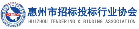 惠州市招标投标行业协会 | 官方网站